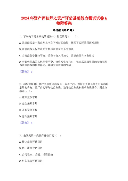 2024年资产评估师之资产评估基础能力测试试卷A卷附答案
