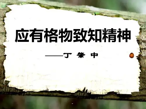人教版九年级语文上册《应有格物致知精神》PPT课件