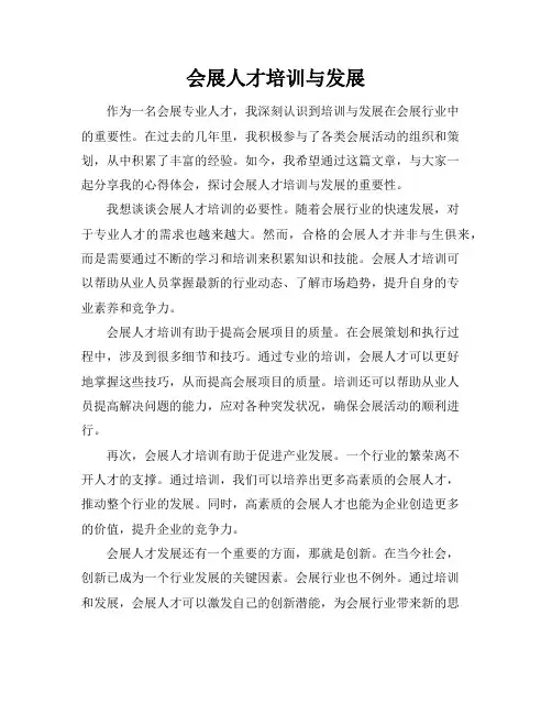 会展人才培训与发展