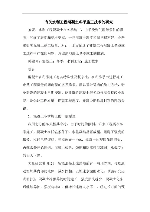 有关水利工程混凝土冬季施工技术