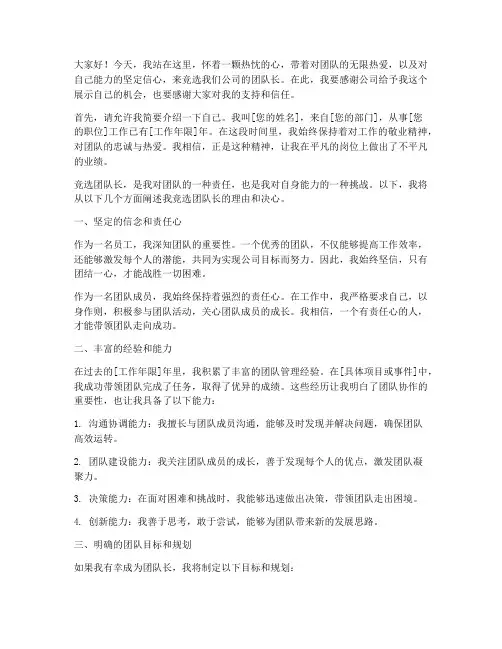 公司竞选团队长演讲稿