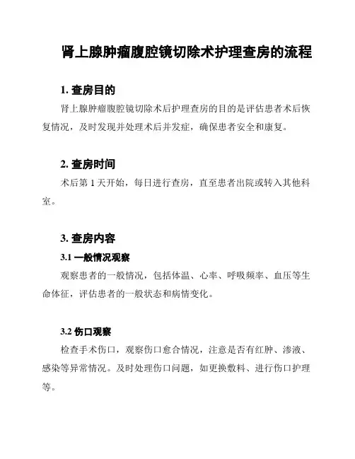 肾上腺肿瘤腹腔镜切除术护理查房的流程