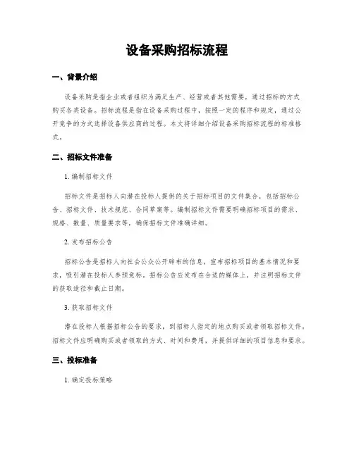 设备采购招标流程