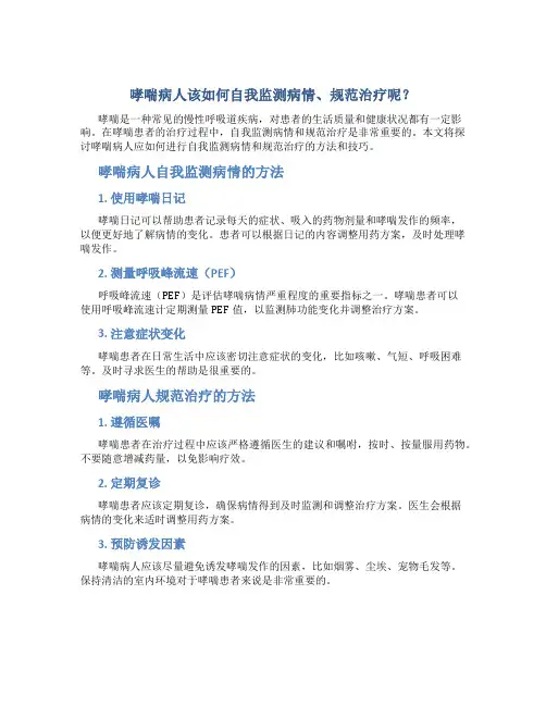 哮喘病人该如何自我监测病情、规范治疗呢？