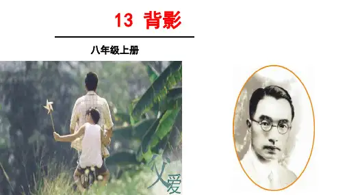 八年级语文背影课件