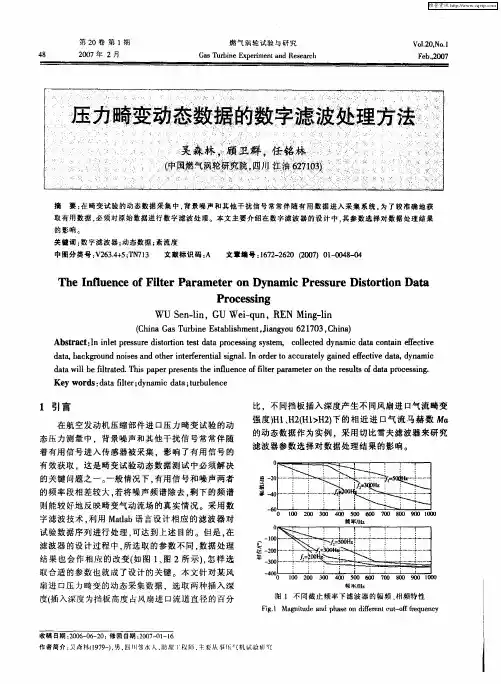 压力畸变动态数据的数字滤波处理方法
