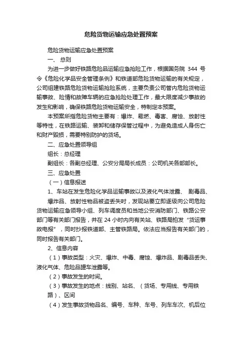危险货物运输应急处置预案