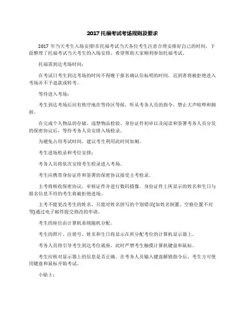 2017托福考试考场规则及要求