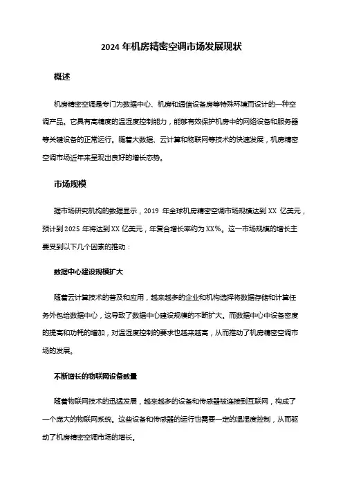2024年机房精密空调市场发展现状