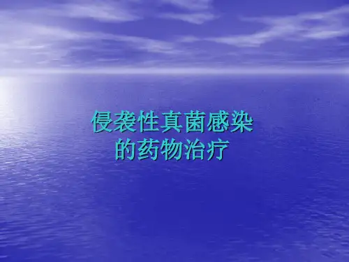 侵袭性真菌感染的药物治疗ppt课件