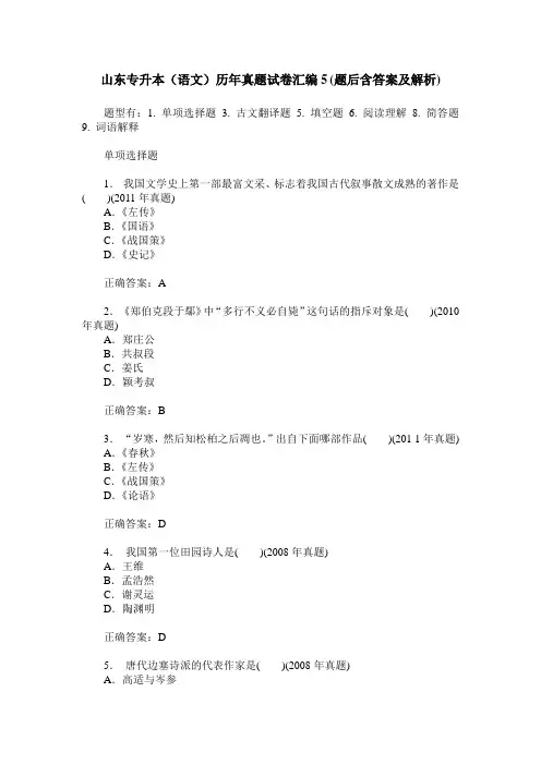 山东专升本(语文)历年真题试卷汇编5(题后含答案及解析)