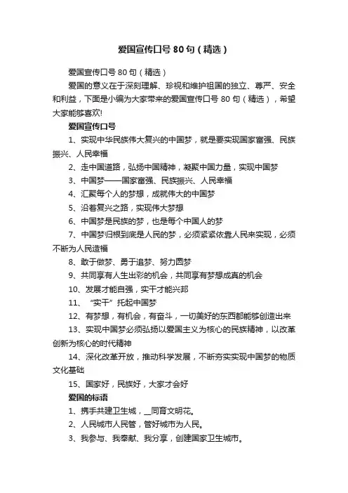 爱国宣传口号80句（精选）