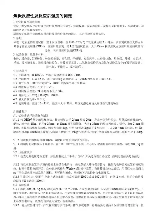 [新版]焦炭反应性及反应后强度的测定