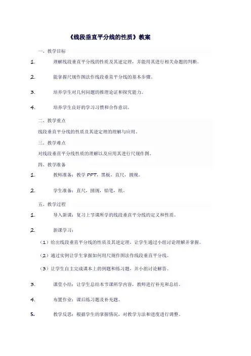 八年级数学上人教版《线段垂直平分线的性质》教案
