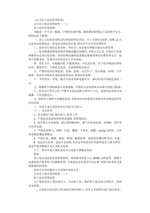 公司员工宿舍管理制度(8篇)完整版