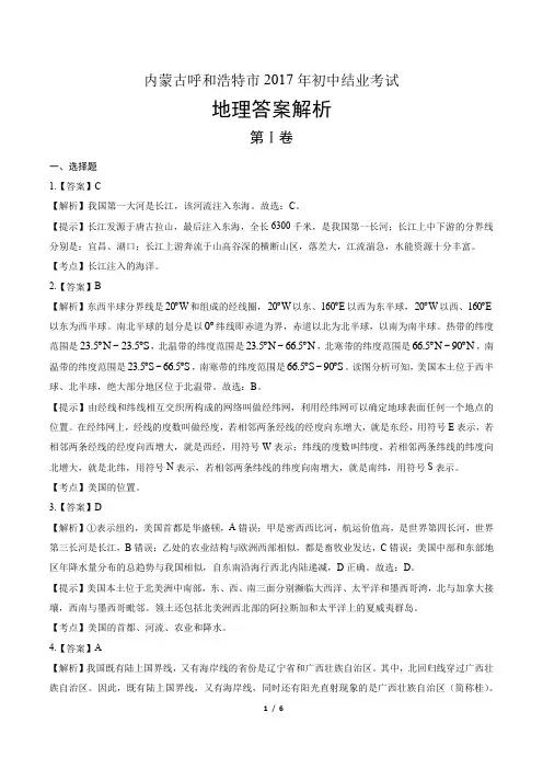 2017年内蒙古呼和浩特市中考地理试卷-答案