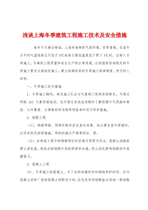 浅谈上海冬季建筑工程施工技术及安全措施