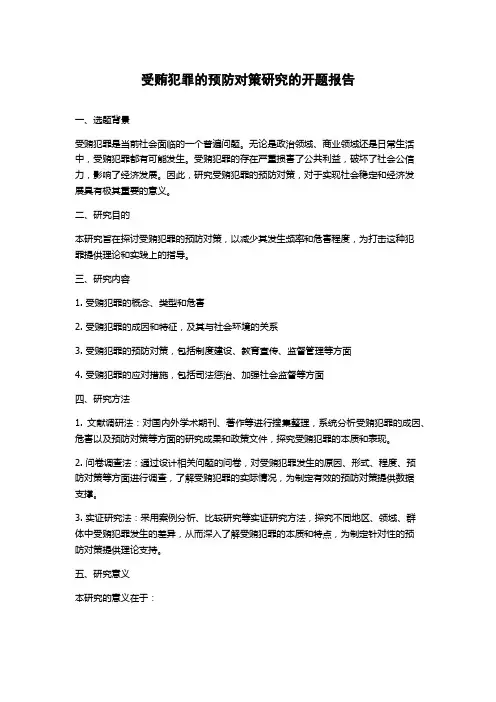 受贿犯罪的预防对策研究的开题报告