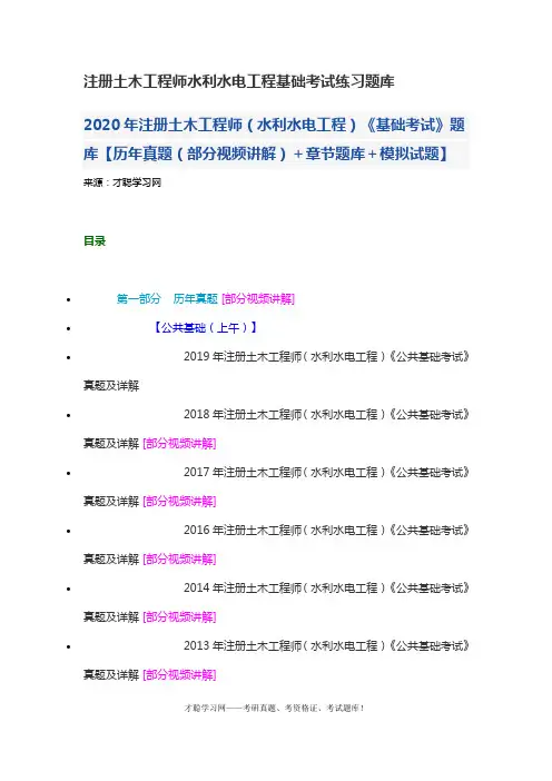 注册土木工程师水利水电工程基础考试练习题库