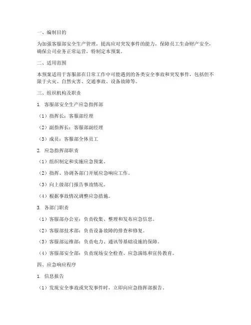 客服部安全生产应急预案