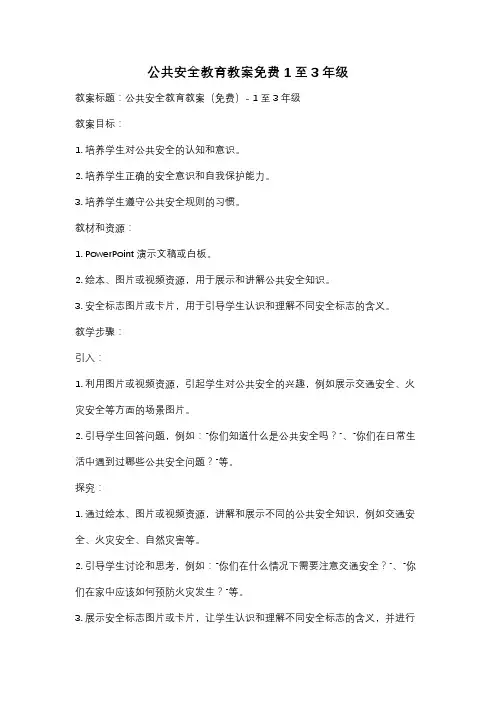 公共安全教育教案免费1至3年级