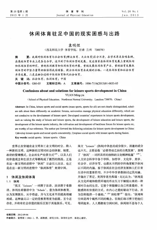 休闲体育驻足中国的现实困惑与出路
