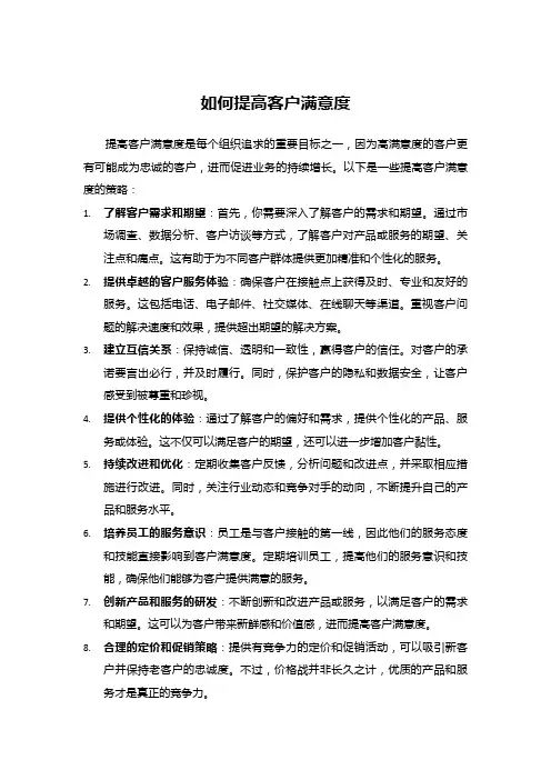 如何提高客户满意度