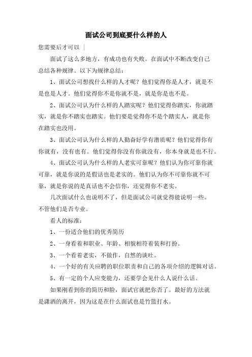 面试公司到底要什么样的人