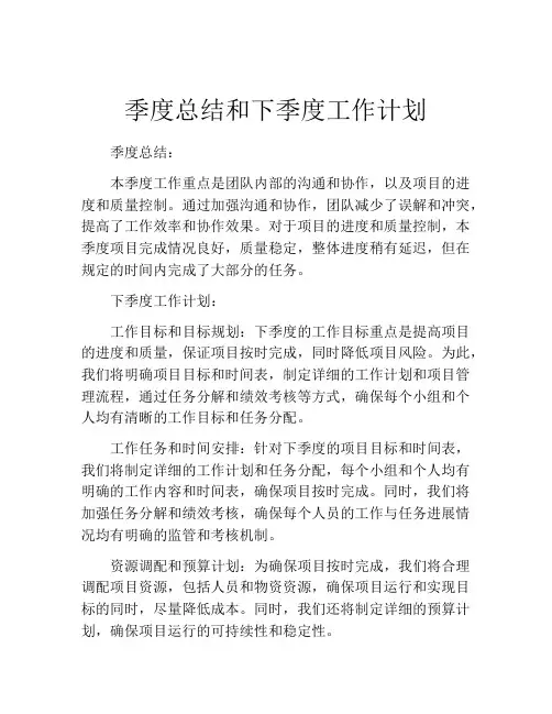 季度总结和下季度工作计划(精选10篇)