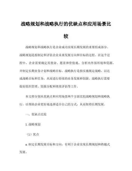 战略规划和战略执行的优缺点和应用场景比较