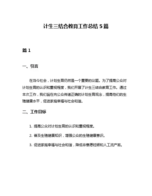 计生三结合教育工作总结5篇