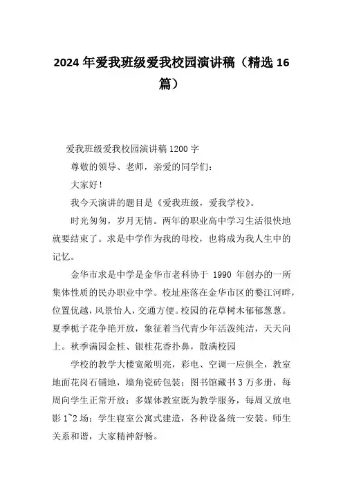 2024年爱我班级爱我校园演讲稿(精选16篇)