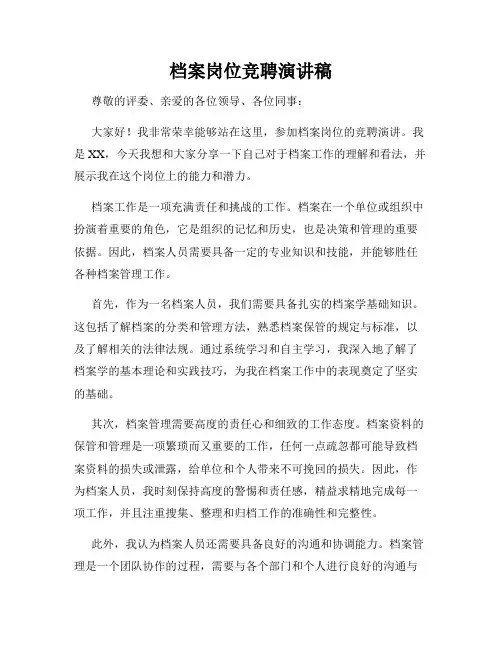 档案岗位竞聘演讲稿
