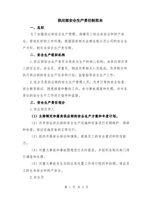 供应部安全生产责任制范本