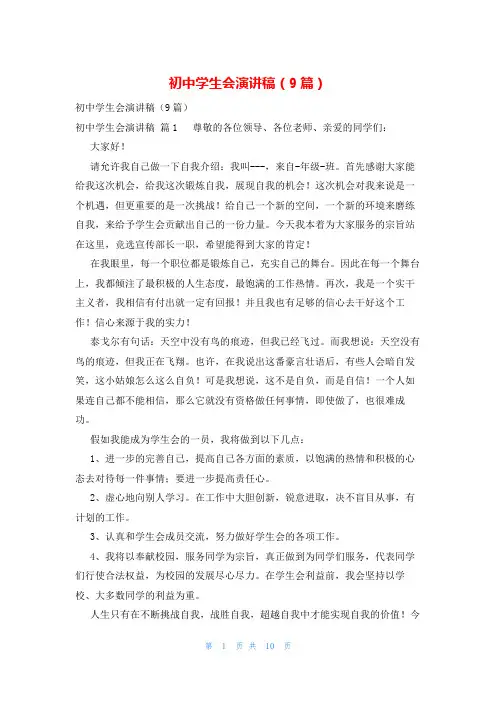 初中学生会演讲稿(9篇)