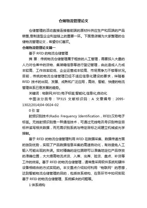 仓储物流管理论文