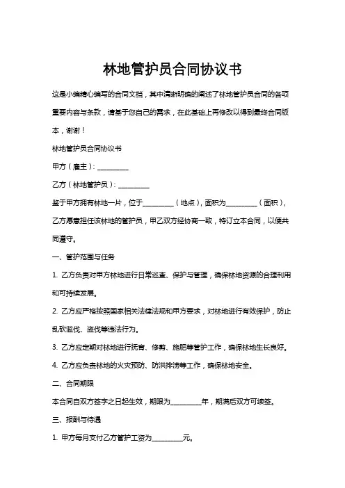 林地管护员合同协议书