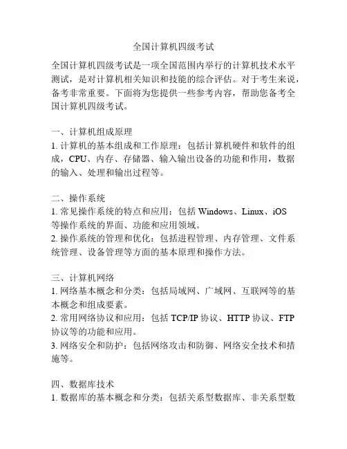 全国计算机四级考试