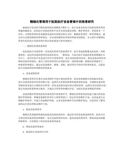 精细化管理用于医院医疗设备管理中的效果研究