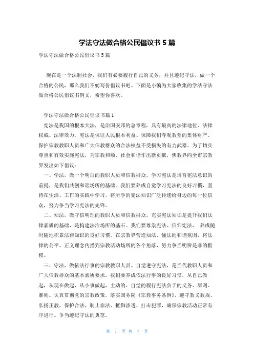 学法守法做合格公民倡议书5篇