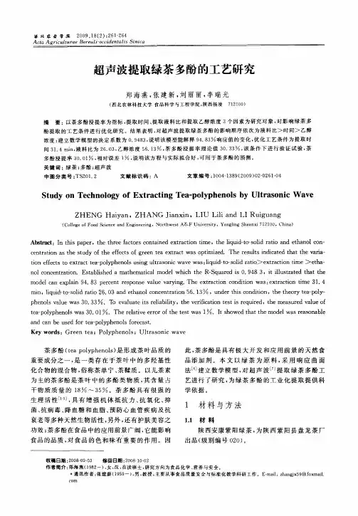 超声波提取绿茶多酚的工艺研究