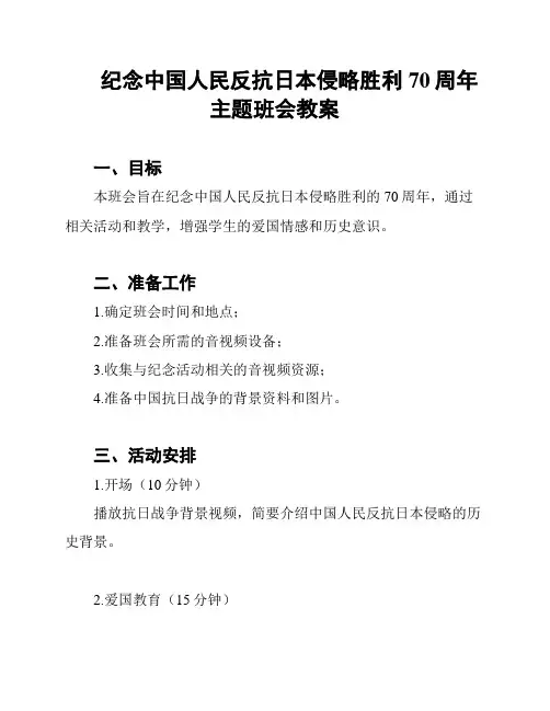 纪念中国人民反抗日本侵略胜利70周年主题班会教案