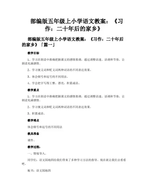 部编版五年级上小学语文教案《习作二十年后的家乡》