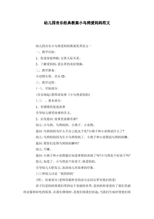 幼儿园音乐经典教案小乌鸦爱妈妈范文