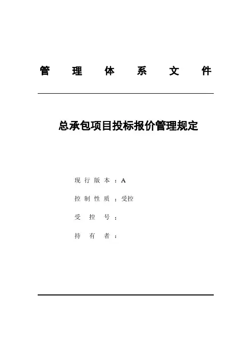 工程总承包项目投标报价管理规定