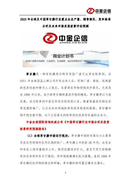 2023年全球及中国草甘膦行业重点企业产量、销售情况、竞争格局分析及未来市场发展前景评估预测