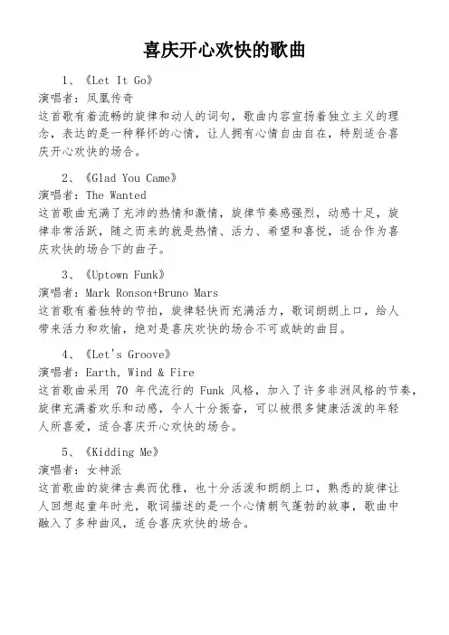 喜庆开心欢快的歌曲
