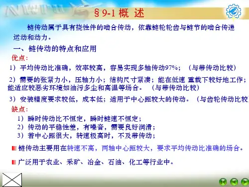 机械设计-链传动