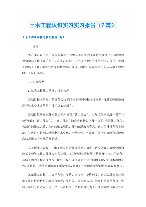 土木工程认识实习实习报告(7篇)