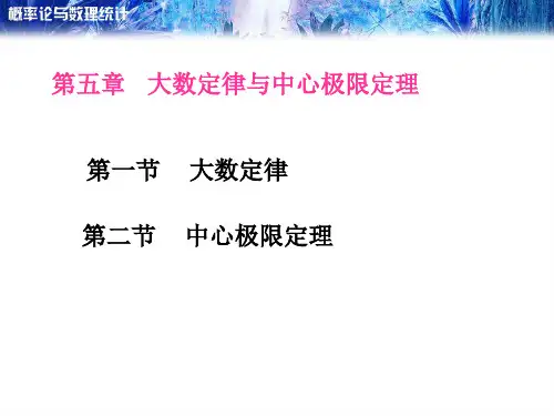 第五章 大数定律与中心极限定理